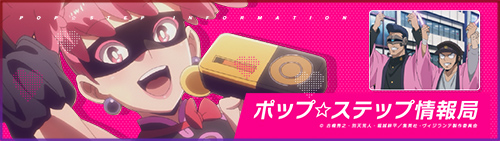 ポップ☆ステップ情報局
